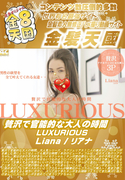 贅沢で官能的な大人の時間 LUXURIOUS Liana
