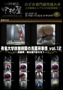 有名大学休憩時間の洗面所事情 Vol.12 高画質 美女盛り合わせ!