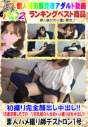 初撮り完全顔出し中出し!!18歳卒業したての□リ巨乳娘の人生初ハメ撮りは生中出し!!