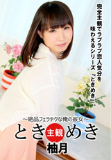 ときめき 絶品フェラテクな俺の彼女