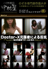 DoctorーX元医者による反抗 私は元医者です。vol.64