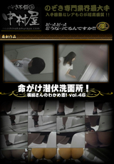命がけ潜伏洗面所! 横縞さんのわかめ酒! vol.46