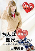 ちんぽ大好き即尺おしゃぶり 〜しゃぶりだしたら止まらない下品なお口〜