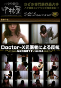 DoctorーX元医者による反抗 私は元医者です。vol.64