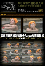 高画質露天風呂観察のAquaな露天風呂Vol.16