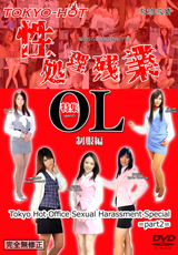 東熱激情 性処理残業 OL 特集 part2 制服編