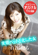 変態ペットと化した女