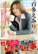 社長秘書のお仕事 Vol.10