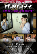 パコパコママ スッピン熟女 童顔妻の乱れたアヘ顔