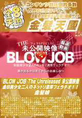 BLOW JOB The Unreleased 未公開映像 金8美少女二人のネットリ濃厚フェラチオ!! 1 金髪娘