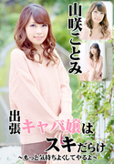 出張キャバ嬢はスキだらけ 感じやすい微乳を責める