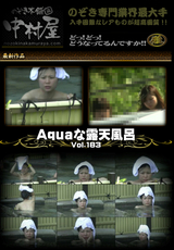 Aquaな露天風呂Vol.183