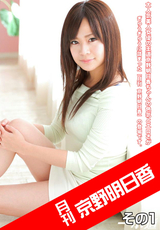 月刊 京野明日香 その1