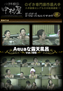Aquaな露天風呂Vol.195