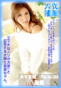 女熱大陸 File.065