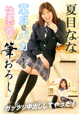 童貞をバカにする性悪娘で筆おろし ガッツリ中出ししてやった!