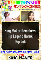 King Maker Remakers HーLegend Haruki 尻コキ編