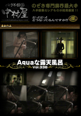 Aquaな露天風呂 Vol.336