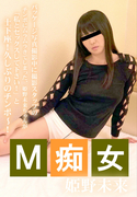 M痴女/姫野未来