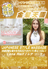 JAPANESE STYLE MASSAGE Vol.1 Lena Reif
