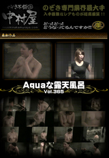 Aquaな露天風呂 Vol.365