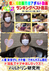 人妻 彩奈さん ガチ催○でオルガズム開花 ド淫乱でナマ中出しセックス!