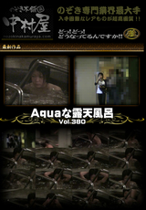 Aquaな露天風呂 Vol.380