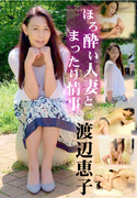 ほろ酔い人妻とまったり情事/渡辺恵子