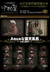 Aquaな露天風呂 Vol.397