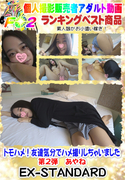 トモハメ !友達気分でハメ撮りしちゃいました。第2弾
