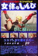 コスプレがに股オナニー/まき