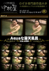 Aquaな露天風呂 Vol.458