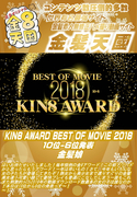 KIN8 AWARD BEST OF MOVIE 2018 10位-6位発表