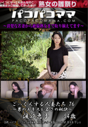 パコパコママ ごっくんする人妻たち Vol.76 男のエキスが若さの秘訣