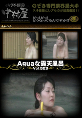 Aquaな露天風呂 Vol.523