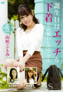 S Model SSDV Vol.15 誕生日はエッチな下着でお祝いしてアゲル