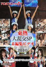 大乱交SP2010 =未編集ビデオ= 特別編