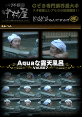 Aquaな露天風呂 Vol.597