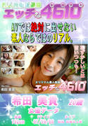 エッチな4610 恥ずかしいとは言いつつも・・・