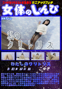 わたしのクリトリス/こゆき