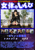 女体のしんぴおマンコ探検隊/みはる