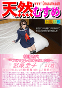 天然むすめ 制服時代 JKリフレ嬢に中だし交渉/宮原圭子
