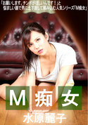 一本道 M痴女/水原麗子