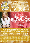 金8天国 THE 未公開映像 BLOWJOB エロすぎ注意ニッキーちゃんのネットリ未公開フェラ!