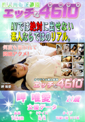 エッチな4610 何度も突かれて悶絶アクメ/岬 唯愛 21歳