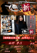 人妻斬り/柏野夢乃 31歳
