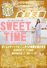 金8天国 甘くエロティックな二人きりの時間を覗き見る SWEET TIME