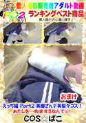 FC2 えっち編 Part2 美脚さんデ英梨々コス!あたしを…拘束するなんてっ!おまけ
