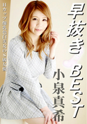 一本道 早抜き 小泉真希BEST