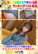FC2 犬好きFカップの音大生とカフェデートからホテルで連続中出し